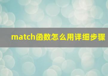 match函数怎么用详细步骤