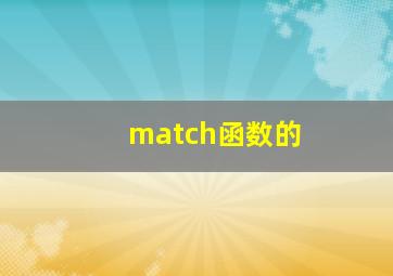 match函数的