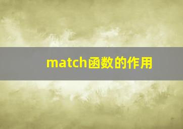 match函数的作用