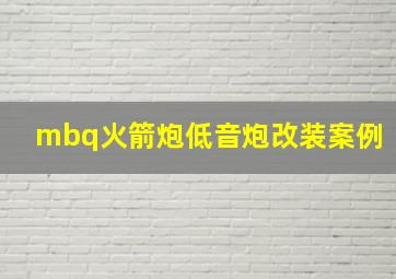 mbq火箭炮低音炮改装案例