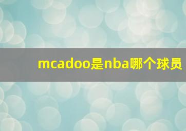 mcadoo是nba哪个球员