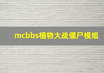 mcbbs植物大战僵尸模组