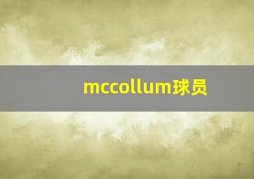 mccollum球员