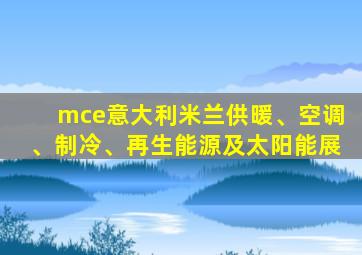 mce意大利米兰供暖、空调、制冷、再生能源及太阳能展