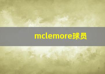 mclemore球员