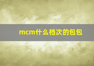 mcm什么档次的包包