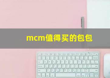 mcm值得买的包包