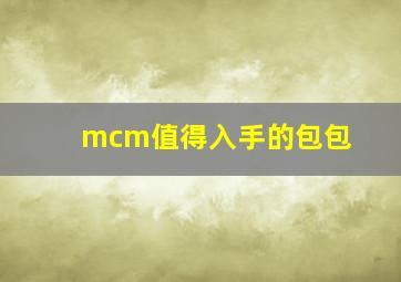 mcm值得入手的包包