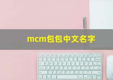 mcm包包中文名字