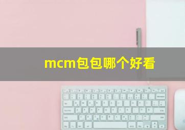 mcm包包哪个好看