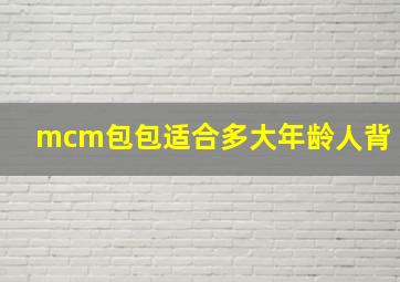 mcm包包适合多大年龄人背