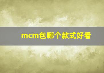 mcm包哪个款式好看