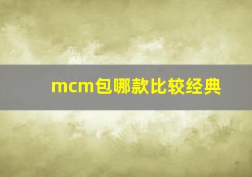 mcm包哪款比较经典