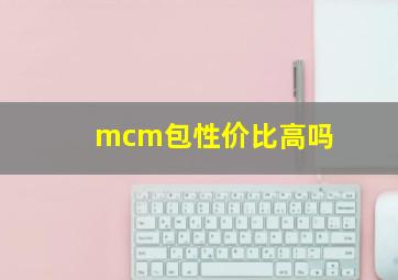 mcm包性价比高吗