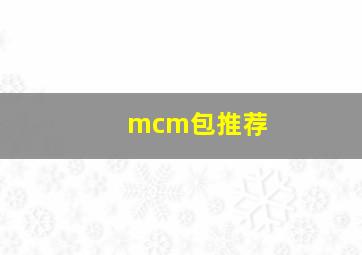 mcm包推荐