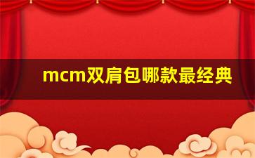 mcm双肩包哪款最经典