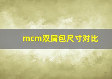 mcm双肩包尺寸对比