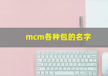 mcm各种包的名字