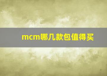 mcm哪几款包值得买