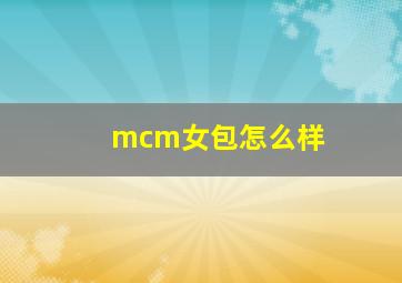 mcm女包怎么样