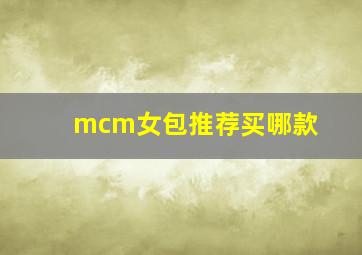 mcm女包推荐买哪款