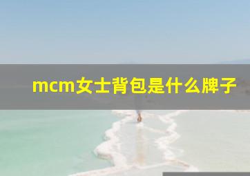 mcm女士背包是什么牌子