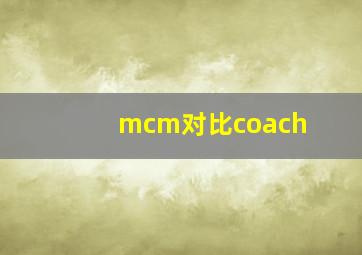 mcm对比coach