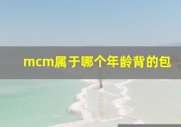 mcm属于哪个年龄背的包