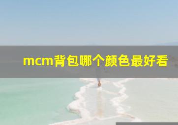 mcm背包哪个颜色最好看