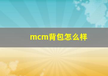 mcm背包怎么样