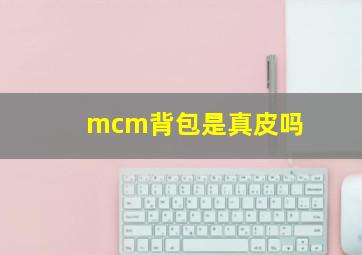 mcm背包是真皮吗