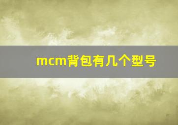 mcm背包有几个型号