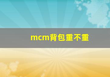 mcm背包重不重