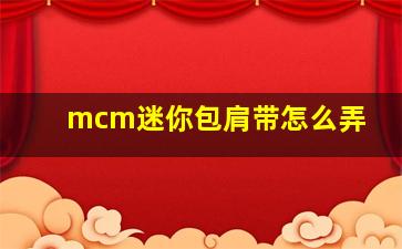 mcm迷你包肩带怎么弄