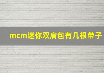 mcm迷你双肩包有几根带子