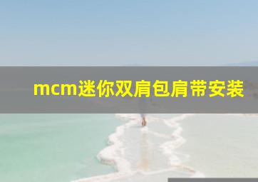 mcm迷你双肩包肩带安装