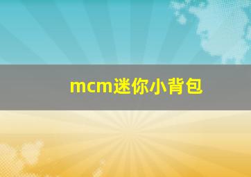 mcm迷你小背包