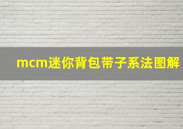 mcm迷你背包带子系法图解