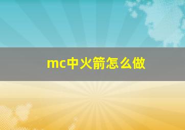 mc中火箭怎么做