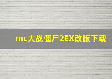 mc大战僵尸2EX改版下载