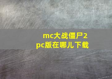 mc大战僵尸2pc版在哪儿下载