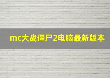 mc大战僵尸2电脑最新版本