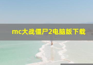 mc大战僵尸2电脑版下载