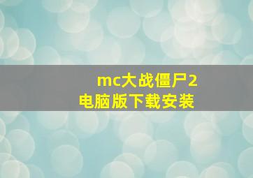 mc大战僵尸2电脑版下载安装