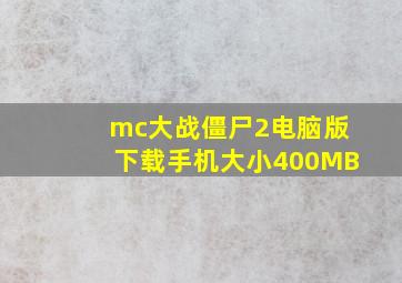 mc大战僵尸2电脑版下载手机大小400MB