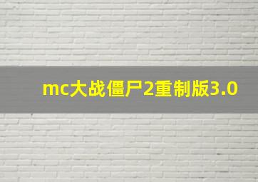 mc大战僵尸2重制版3.0