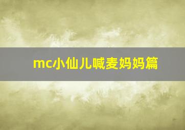 mc小仙儿喊麦妈妈篇