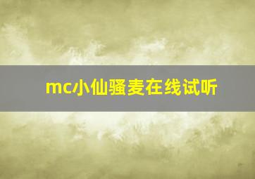 mc小仙骚麦在线试听