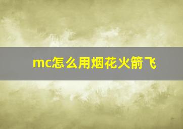 mc怎么用烟花火箭飞