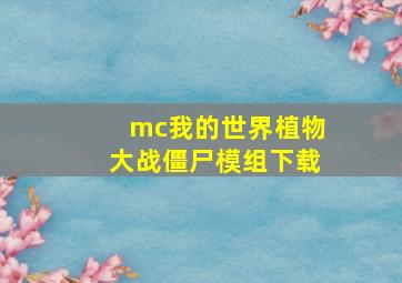 mc我的世界植物大战僵尸模组下载